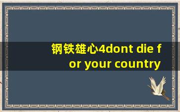 钢铁雄心4dont die for your country